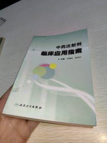 中药注射剂临床应用指南