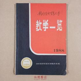 《对外经济贸易大学教学一览》1988年版  当年Dos系统编写打印 全网独有