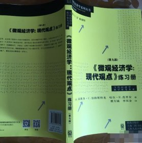 《微观经济学：现代观点》练习册（第九版）