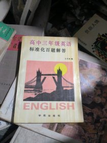 高中三年级英语标准化百题解答（没有书写过）
