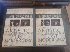 后现代主义艺术系谱(上下卷)—《私藏九品》