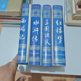 四大名著