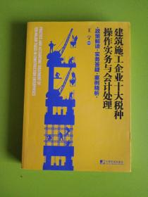 建筑施工企业十大税种操作实务与会计处理:政策解读 实务答疑 案例精析