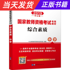 中公教育2019国家教师资格证考试教材：综合素质中学