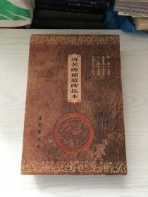 唐名碑补遗碑拓本（线装版）一函六册 函盒