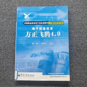 计算机技术专业:电子排版技术-方正飞腾4.0