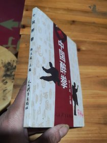 中国醉拳 郭玉成