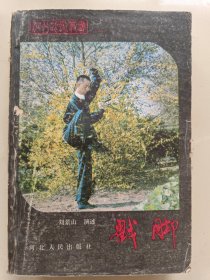 河北武术丛书: 戳脚 ( 一 )