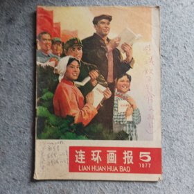 连环画报1977年第5期