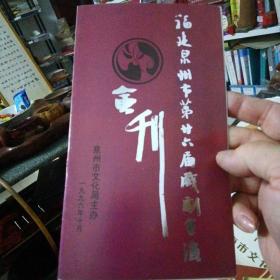 老戏单：泉州市第26届戏剧会演会刊