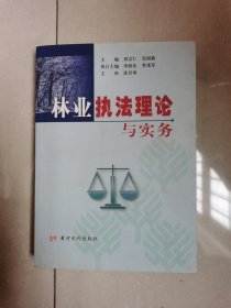 林業(yè)執(zhí)法理論與實務(wù)