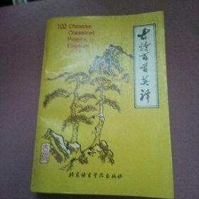 古诗百首英译 【中英对照 94年一版一印 5000册】