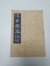 汉西岳华山碑 16开 平装本