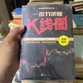 一本书读懂K线图+新手炒股快速入门+看盘方法与技巧+股票交易实战技法股票获利实战大全