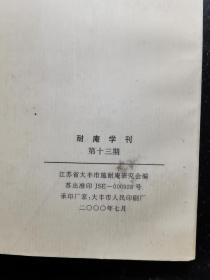 耐庵学刊（第十三辑）