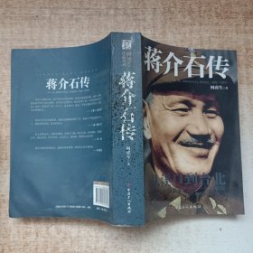 何虎生作品系列：蒋介石传