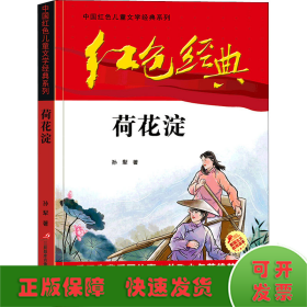 红色经典—荷花淀 中国红色儿童文学经典系列 小学生四五六年级课外书 少年励志红色经典书籍故事书 革命传统教育读本爱国