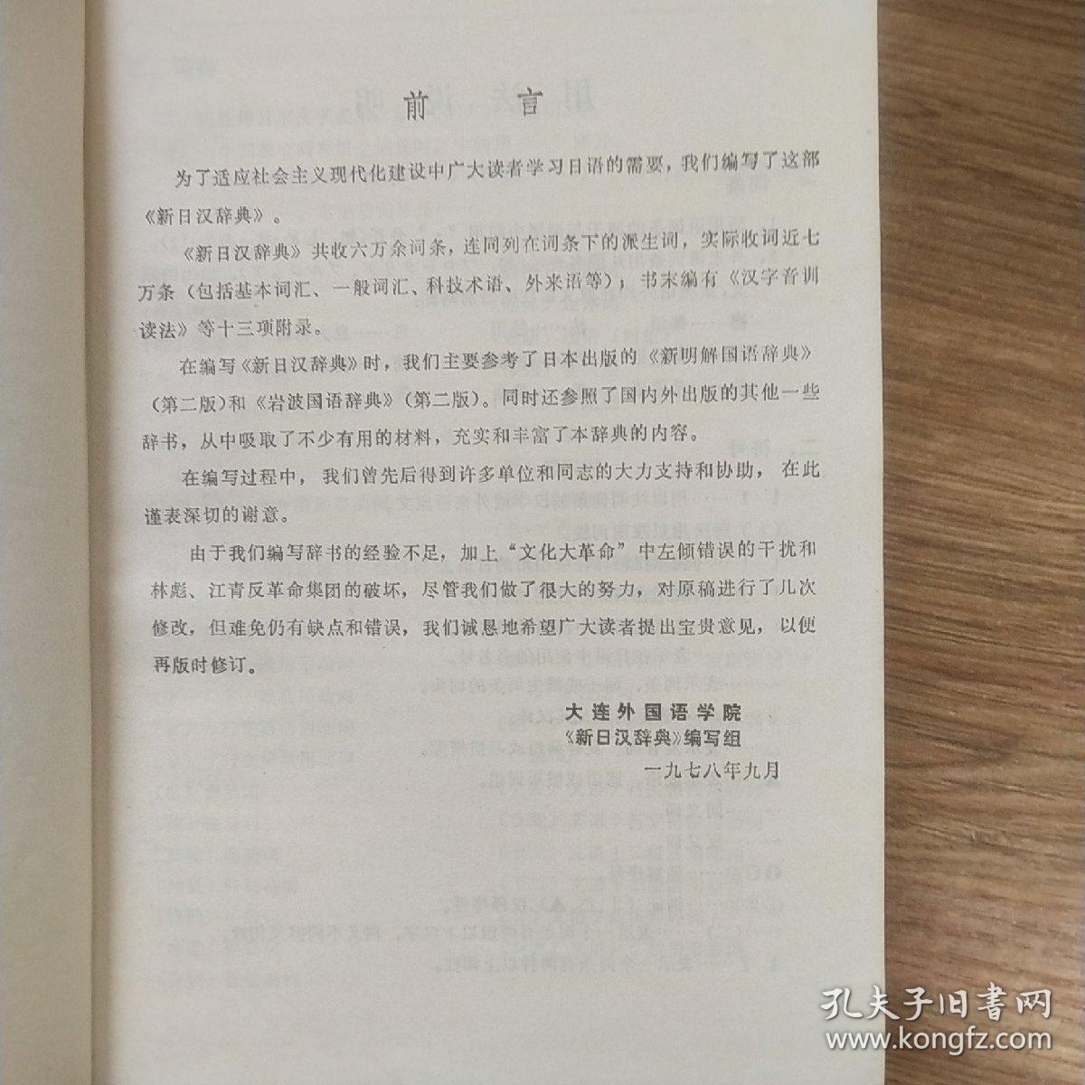新日汉辞典