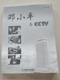 邓小平与CCTV