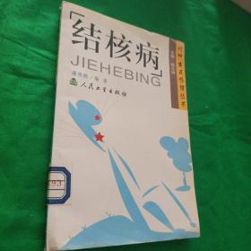 结核病  现代农民保健丛书 馆藏未阅