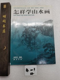 怎樣學(xué)山水畫？