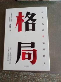 格局：吴军新书格局越大成就越大如何撑大格局罗辑思维得到文库