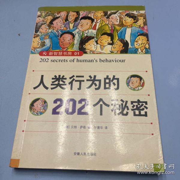 人类行为的202个秘密