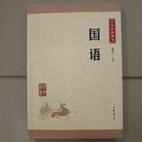 中华经典藏书：国语