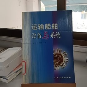 运输船舶设备与系统