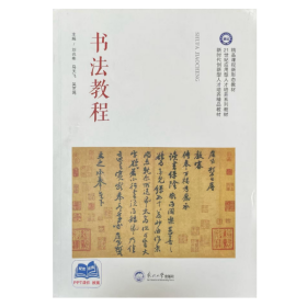 【正版二手】書法教程劉兆彬馬天飛吳藝鳴9787551732185東北大學(xué)出版社