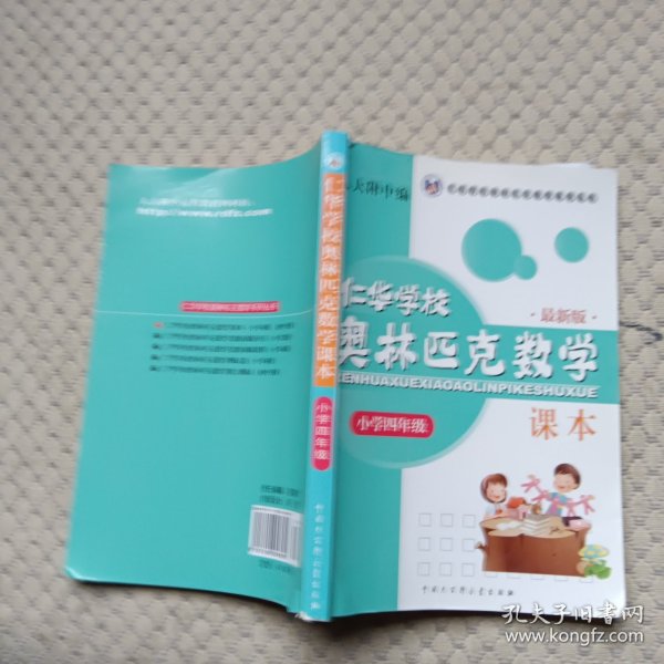 仁华学校（原华罗庚学校）奥林匹克数学课本.小学四年级:最新版