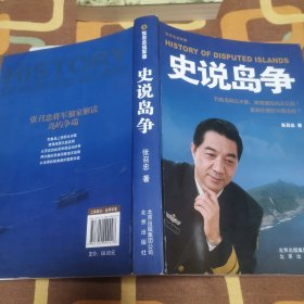 张召忠说军事：史说岛争