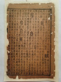 字汇.麒….明万历木刻古籍一页.传统手工托裱.约15.7x24.7cm(不含命纸).老.破.残.文本.完美主义者勿扰. 可装饰书房、工作室.不议价.不议价.不议价.