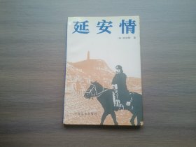 延安情