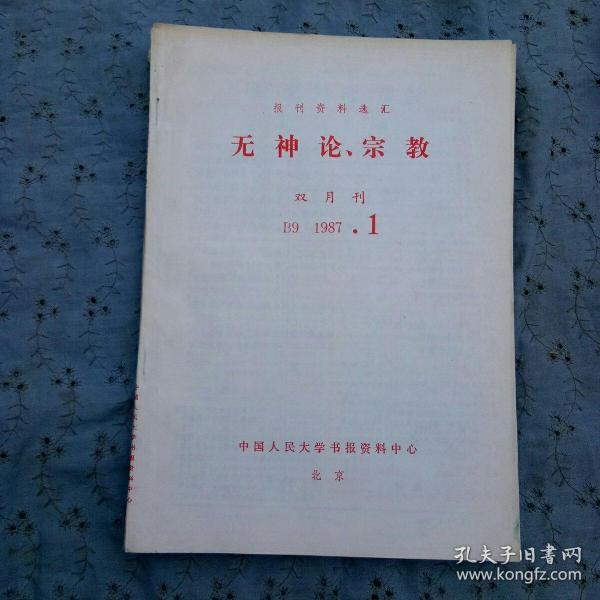 报刊资料选汇，无神论·宗教1987年1一6期