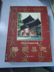洛南縣志