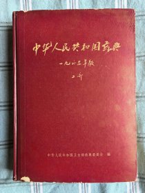 中华人民共和国卫生部药典1963年版二部