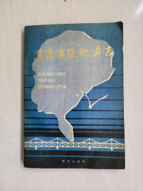 丹东地方史资料《丹东市区地名志》 一本关于丹东市区地名的好书