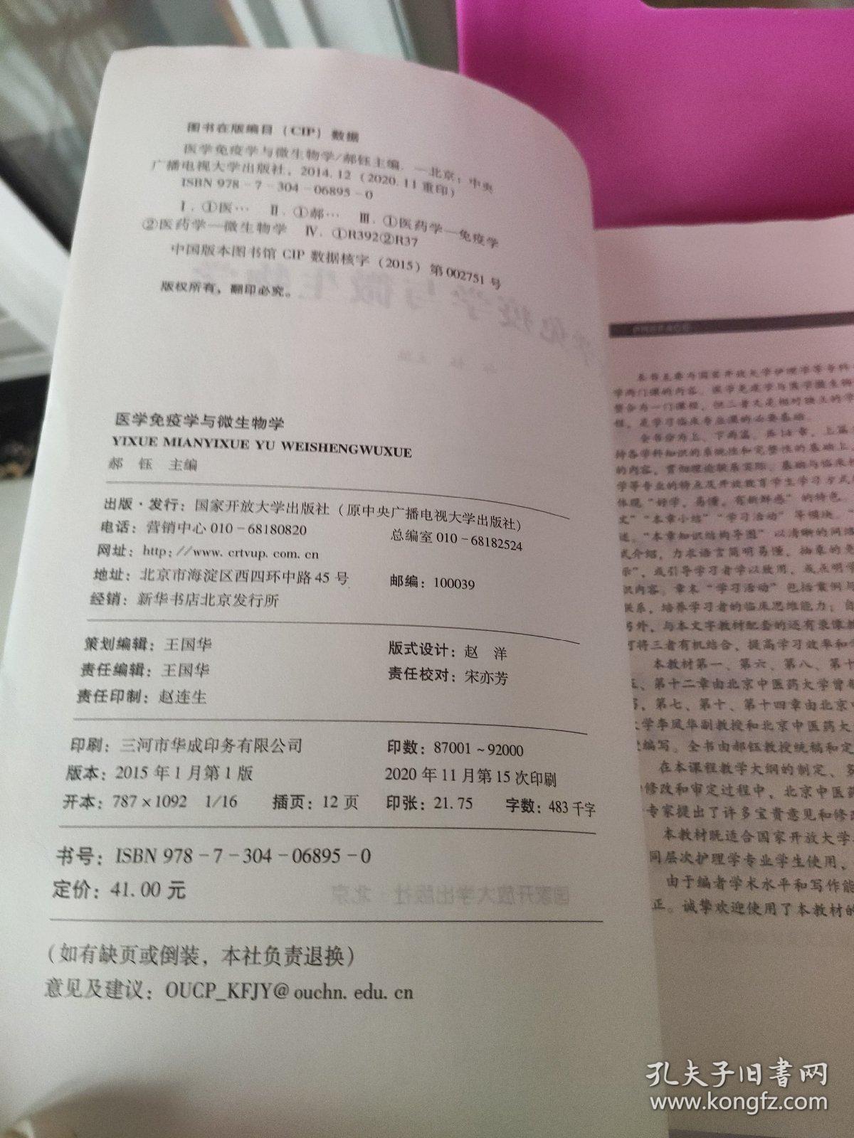 医学免疫学与微生物学