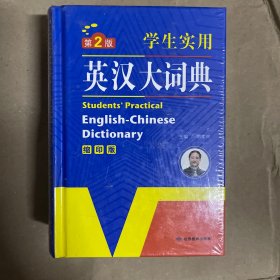 开心辞书 学生实用英汉大词典 英语字典 工具书（第2版）（缩印版）