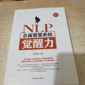 NLP总裁智慧系统觉醒力