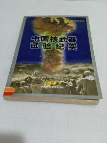 东方巨响：中国核武器试验纪实