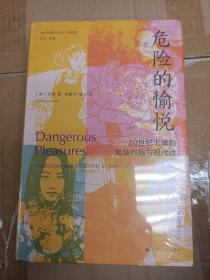 海外中国研究·危险的愉悦：20世纪上海的娼妓问题与现代性（古代女性研究著作。荣获美国历史学会琼·凯利妇女史著作奖。对20世纪上海娼妓业的复原与想象性重构。）