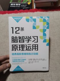 新课堂学习译丛：12条脑智学习原理运用：培养高阶思维和执行功能