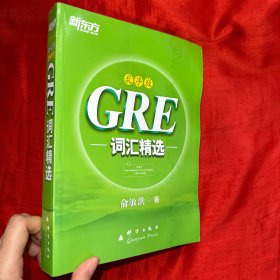 GRE词汇精选（乱序版）【16开】