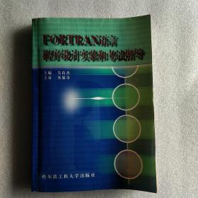FORTRAN語言程序設計實驗和考試指導