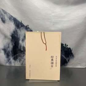 吴言生说禅3：经典颂古