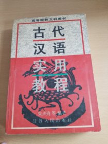 古代汉语实用教程（品相如图，书内有字或线，看图片）