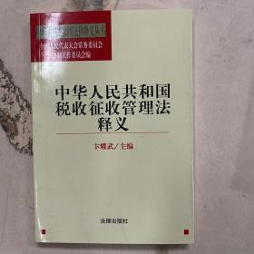 中华人民共和国税收征收管理法释义/中华人民共和国法律释义丛书