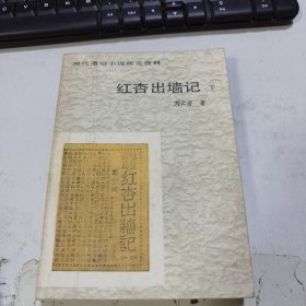 红杏出墙记 下册